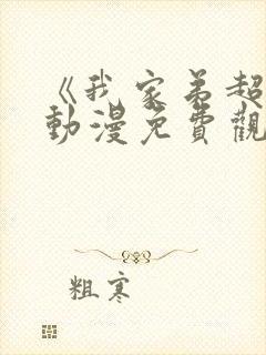 《我家弟超大》动漫免费观看全集高