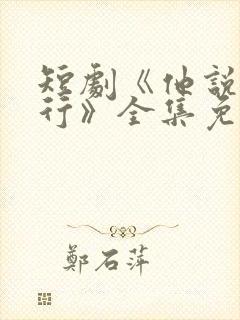 短剧《他说我不行》全集免费观看