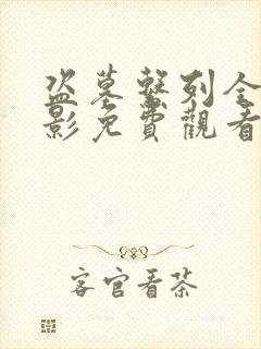 盗墓系列全部电影免费观看
