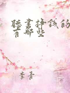 听书挣钱的软件有哪些