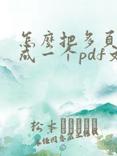 怎么把多页扫描成一个pdf文件
