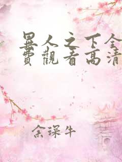 异人之下全集免费观看高清