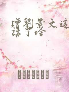 赠刘景文这首诗讲了啥