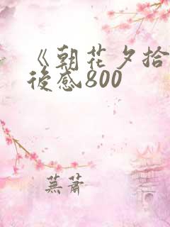 《朝花夕拾》读后感800