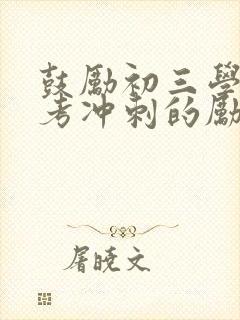 鼓励初三学子中考冲刺的励志话语简短