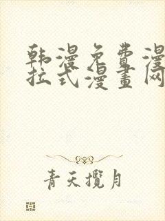 韩漫免费漫画下拉式漫画网站