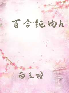 百合纯肉h