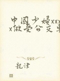 中国少妇xxxx做受公交车上