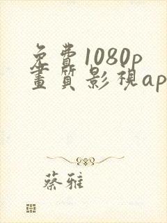 免费1080p画质影视app