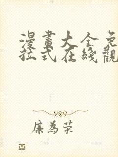 漫画大全免费下拉式在线观看