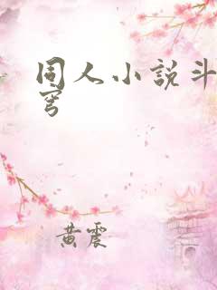 同人小说斗破苍穹