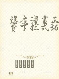爆夜漫画正版免费下拉式36漫画网