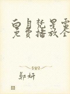 白月梵星电视剧免费播放全集
