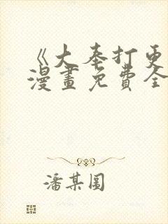 《大奉打更人》漫画免费全集