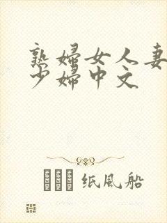 熟妇女人妻丰满少妇中文