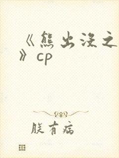 《熊出没之过年》cp