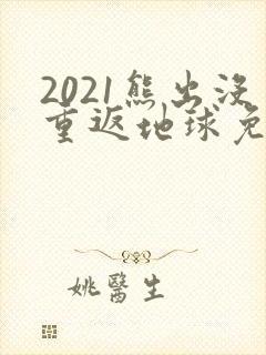 2021熊出没重返地球免费观看