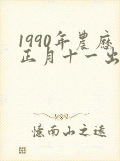 1990年农历正月十一出生的五行属什么