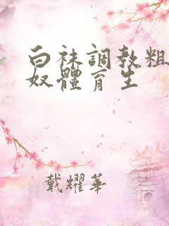 白袜调教粗口贱奴体育生