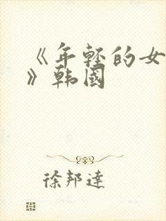 《年轻的女教师》韩国