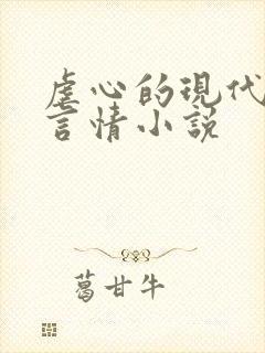 虐心的现代总裁言情小说