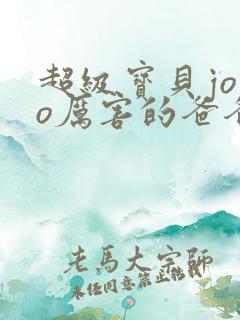 超级宝贝jojo厉害的爸爸