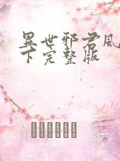 异世邪君风凌天下完整版