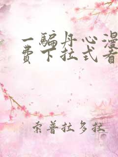 一骗丹心漫画免费下拉式看漫画六漫画