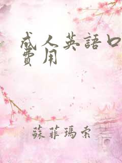 成人英语口语班费用