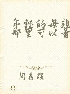年轻的母亲3在哪里可以看