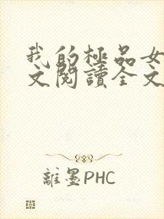 我的极品女神全文阅读全文