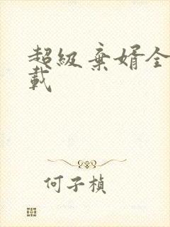 超级弃婿全文下载