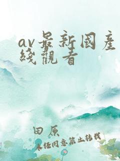 av最新国产在线观看