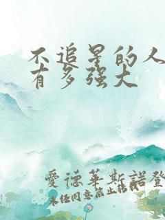 不追星的人内心有多强大