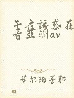 午夜诱惑在线观看亚洲av