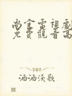尚食电视剧全集免费观看高清版