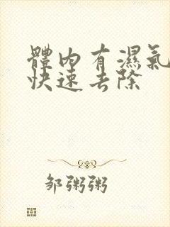 体内有湿气怎样快速去除