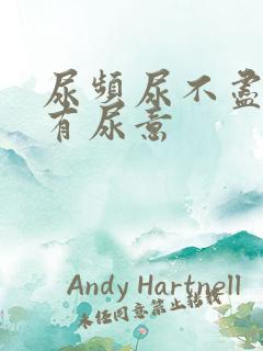 尿频尿不尽一直有尿意