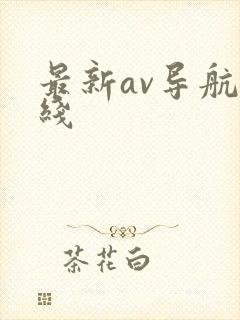 最新av导航在线