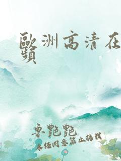 欧洲高清在线视频