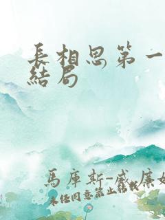 长相思第一季大结局