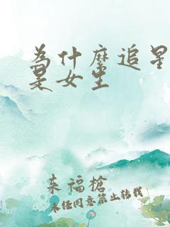 为什么追星的都是女生