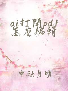 ai打开pdf怎么编辑
