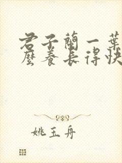 君子兰一叶苗怎么养长得快