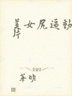 美女尻逼动态图片