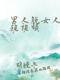 男人脱女人衣服亲视频