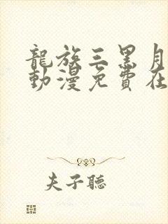 龙族三黑月之潮动漫免费在哪里可以看