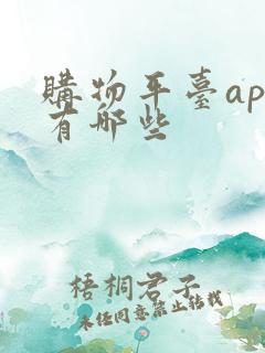 购物平台app有哪些