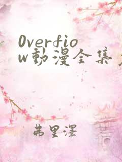 0verfiow动漫全集免费观看