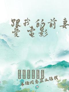 跟我的前妻谈恋爱 电影